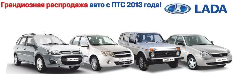 Ликвидация склада автомобилей LADA!