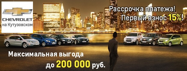 Автомобили Chevrolet по супер цене