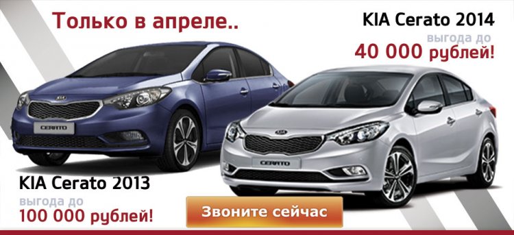 KIA Cerato - выгода до 100 000 рублей. Успей купить!