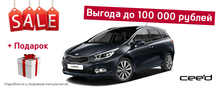 KIA Ceed c выгодой до 100 000 рублей!