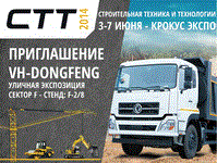 Компания VH-DONGFENG  приглашает на СТТ 2014 