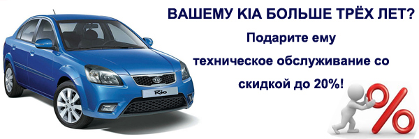 Ваш Kia старше 3 лет? Тогда скидка 20% на сервис и запчасти! 