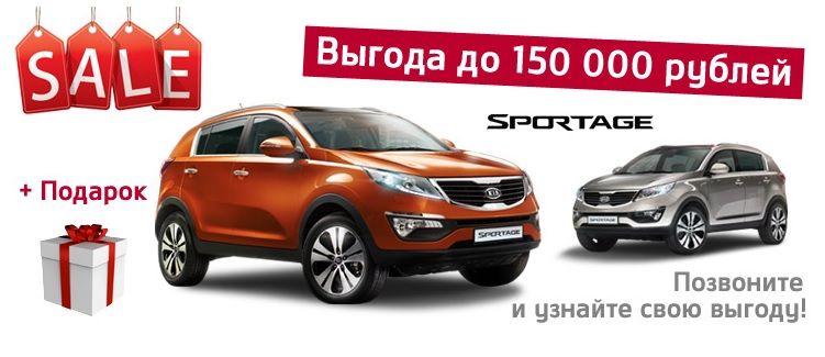 KIA Sportage с выгодой до 150 000 рублей!