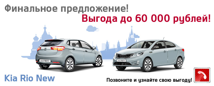 Новый KIA RIO с Выгодой до 60 000 рублей!