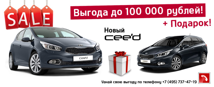 KIA Ceed c выгодой до 100 000 рублей!