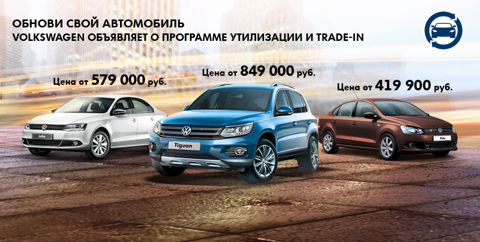 Volkswagen по программе утилизации и в Trade-in: скажи обмену «Das!»