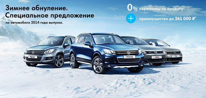 Зимнее обнуление в Авто АЛЕА: Volkswagen в кредит с переплатой 0 % и преимуществом до 261 000 рублей! 