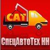 Спецавтотех-НН