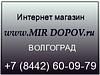 Интернет-магазин www.MIR DOPOV34.ru