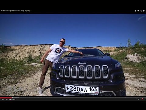 Тест-драйв Jeep Cherokee 2014