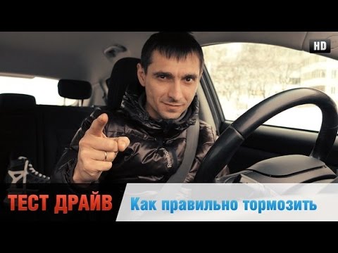 Как правильно тормозить \"Честный тест драйв\" Автошкола