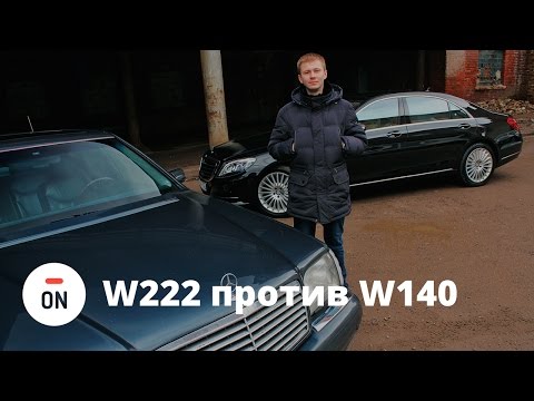 Мерседес S Класс W222 против W140 