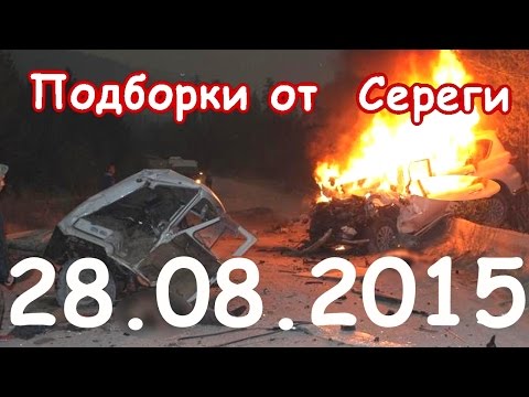 Видео аварии дтп происшествия за сегодня 28 августа 2015