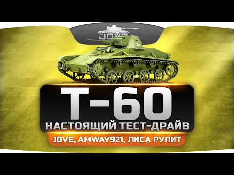 Настоящий Тест-Драйв - советский легкий танк Т-60