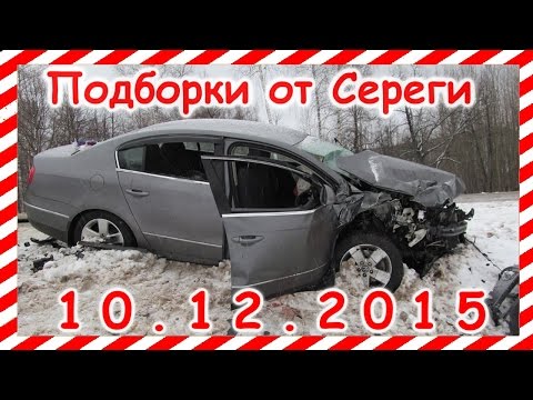 Новая подборка  аварии дтп 10.12.2015 