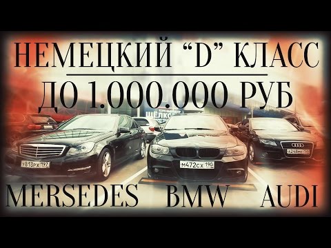 Немецкий D-класс до 1 млн.руб. BMW 3er, Mercedes C, Audi A4. 18+